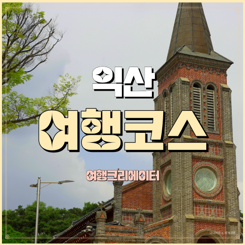  익산 가볼만한곳 여행코스 추천 나바위성당 서동공원 용머리고을