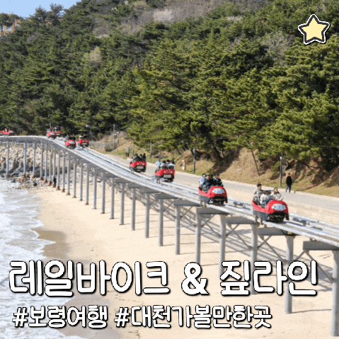  보령 대천해수욕장 레일바이크 짚라인 전망대 카페