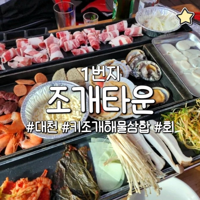 보령 대천해수욕장 맛집 회 해산물 삼합 1번지 조개타운