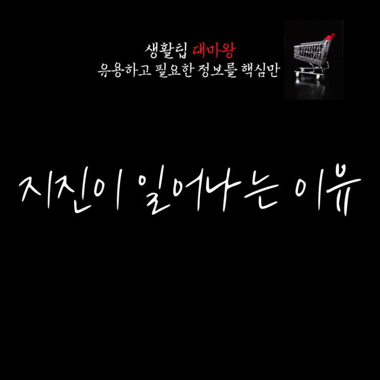 지진이 일어나는 이유