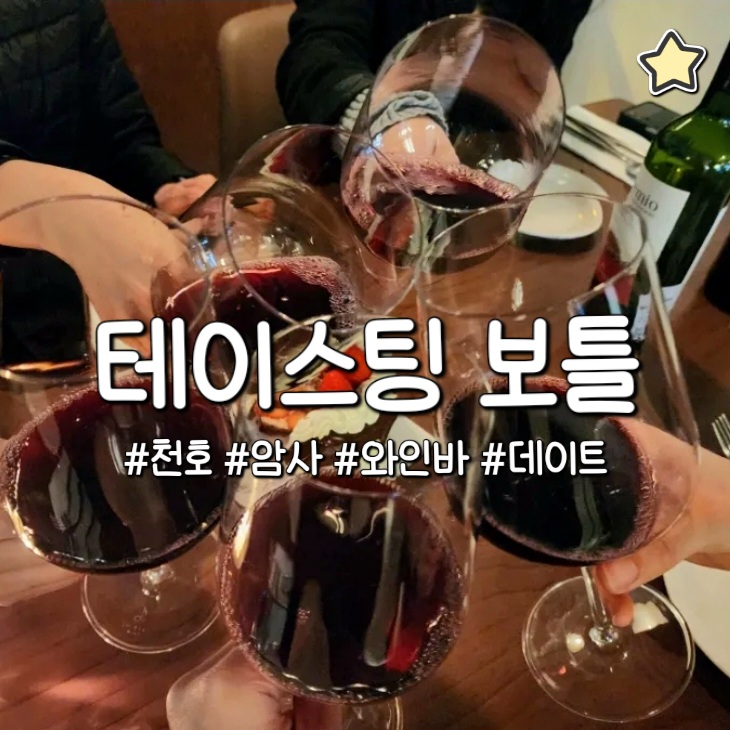 테이스팅 보틀 암사 천호 맛집 술집 맛있고 분위기 좋은 와인바