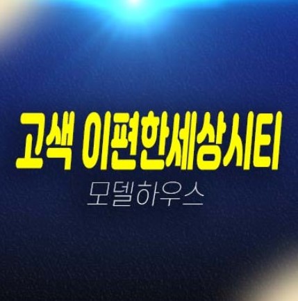 e편한세상시티 고색 주거용오피스텔 고색동 1군 대림건설 투자자,실거주 신축공사 3룸 분양가격 잔여세대 분양사무실 현장안내!