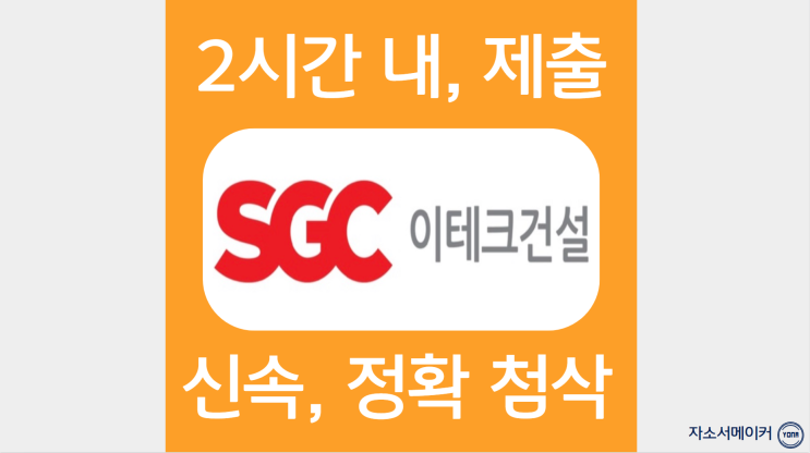  SGC이테크건설 채용 자기소개서 작성법 및 자소서 문항 분석, 첨삭대필 비용