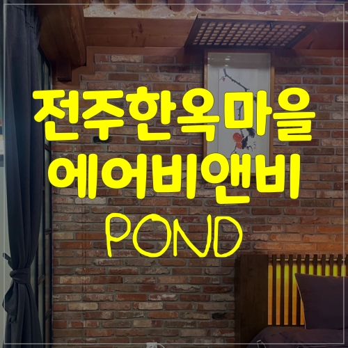 에어비앤비 전주 한옥마을 숙소 pond (feat. 물왓동네)
