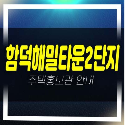 04-29 제주도 함덕해밀타운2단지 함덕해변 함덕리 2룸 아파트 분양가 투자자,실거주 평형타입 분양사무실 현장 신축공사 안내!