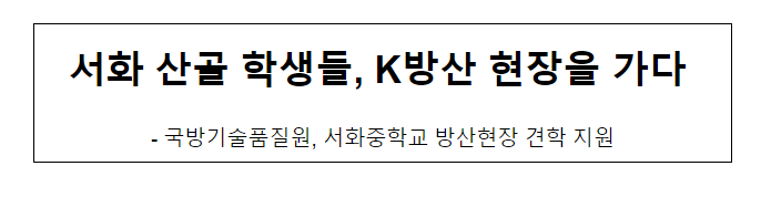 서화 산골 학생들, K방산 현장을 가다 서화 산골 학생들, K방산 현장을 가다