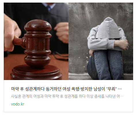 [저녁뉴스] 마약 후 성관계하다 동거하던 여성 폭행·방치한 남성이 '무죄' 받은 이유