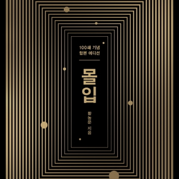  몰입을 통해 평범하지 않게 살고 싶은 사람에게 추천하는 책 - 몰입 합본판 황농문