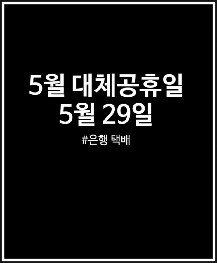 5월 대체공휴일 및 택배 은행 병원 휴무 여부 정리