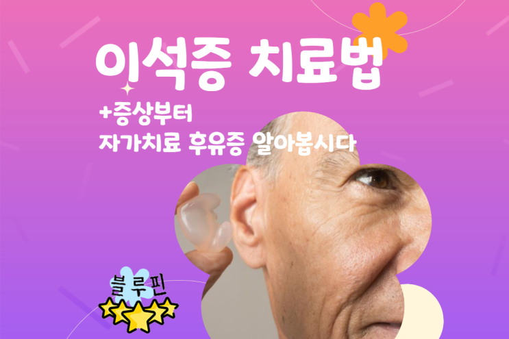  이석증 치료법 증상부터 자가치료 후유증 알아봅시다
