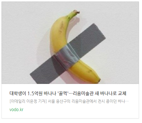 대학생이 1.5억원 바나나 '꿀꺽'…리움미술관 "새 바나나로 교체" 대학생이 1.5억원 바나나 '꿀꺽'…리움미술관 "새 바나나로 교체"