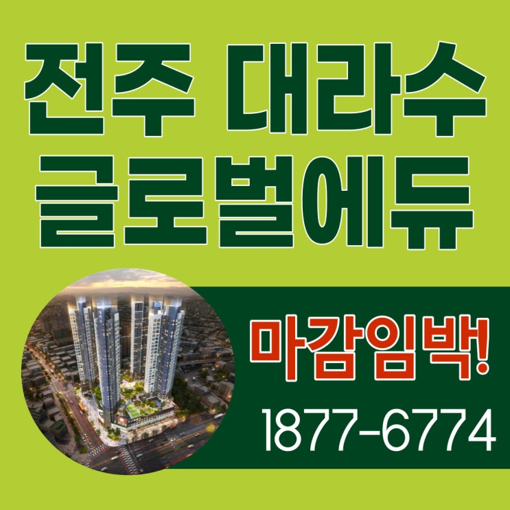  전주 대라수 초유의 추첨실수로 피해세대 보상예정! 전주국제학교 아파트 마감임박! 마지막 기회를 잡으세요