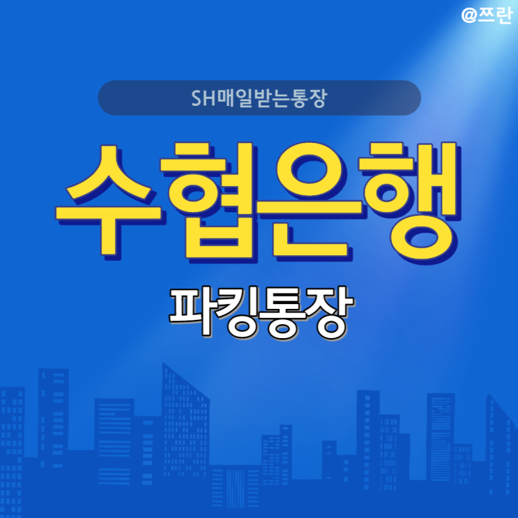  파킹통장 추천 수협은행 파트너뱅크 입출금통장 개설 SH매일받는통장