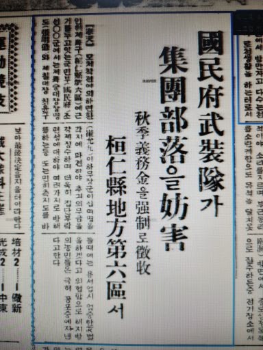 국민부.조선혁명군상황에 관한 건 독립운동 문서 공훈사료관 문서