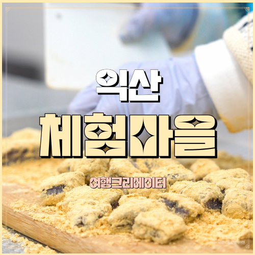  산들강웅포마을 전북 익산 아이들과 가볼만한곳 인절미만들기 체험프로그램