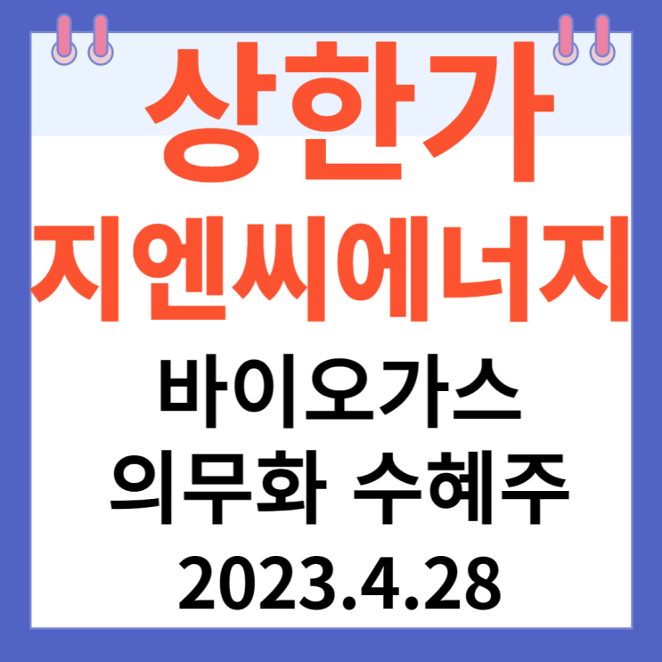 지엔씨에너지 주가차트 "바이오가스 의무화 수혜주" 지엔씨에너지 주가차트 "바이오가스 의무화 수혜주"