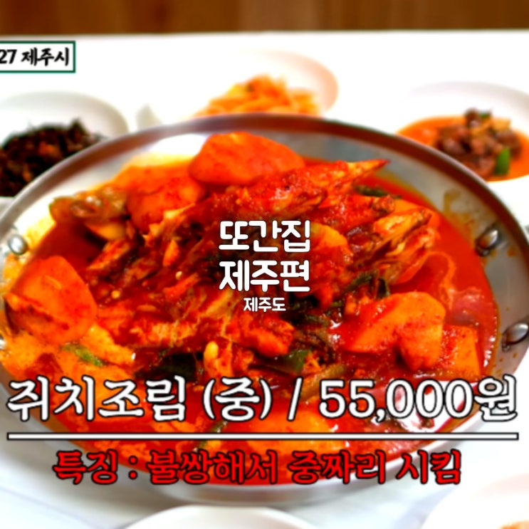 풍자 또간집 제주편 맛집 쥐치조림｜연잎정식｜순두부찌개