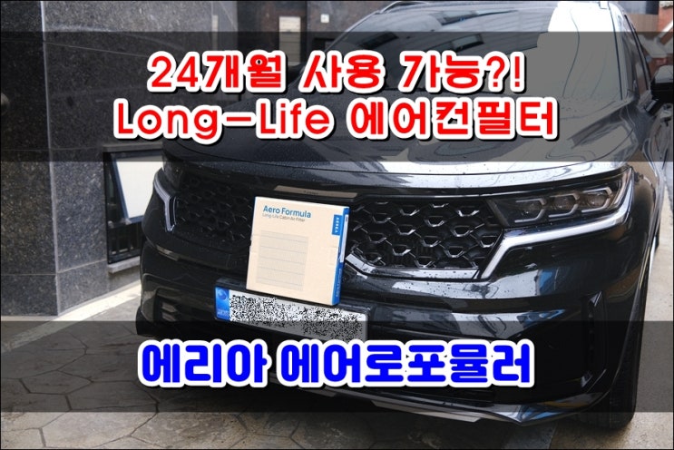  쏘렌토MQ4 에어컨필터 2년 사용가능한 '에리아 에어로포뮬러'