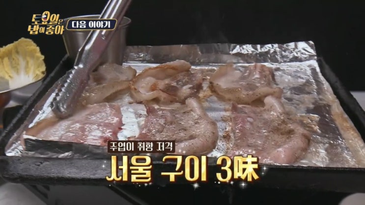 토요일은밥이좋아 토밥 71회 토밥즈 서울구이3미 구이특집 냉삼집 흑돼지냉동삼겹살 전농동 숯불뼈구이집 매운맛 미슐랭 닭꼬치집 코스요리 야키토리 오마카세 토종닭 특수부위