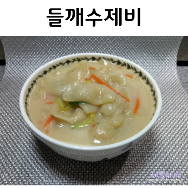  들깨수제비 고소한 들깨가루 수제비 끓이기