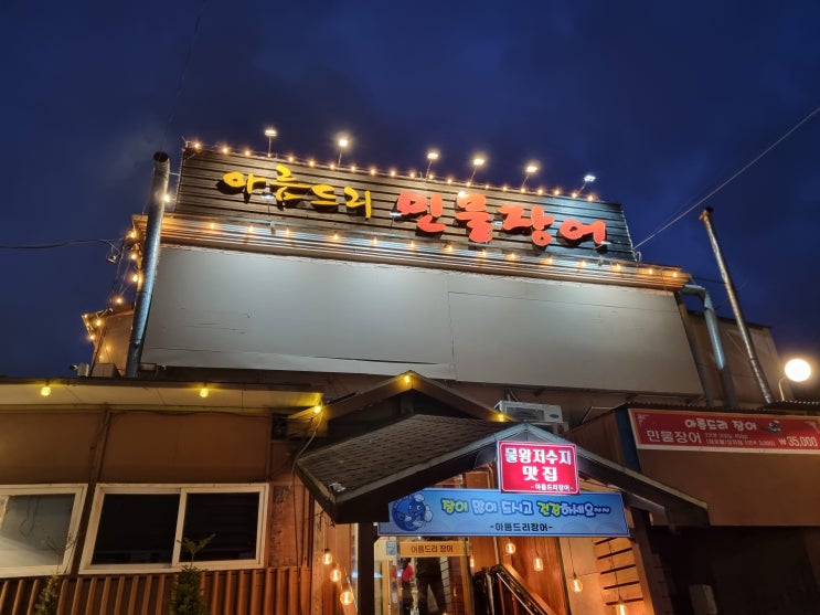  시흥 물왕저수지 장어 맛집 아름드리 민물장어 (훈제오리, 돼지 왕갈비)