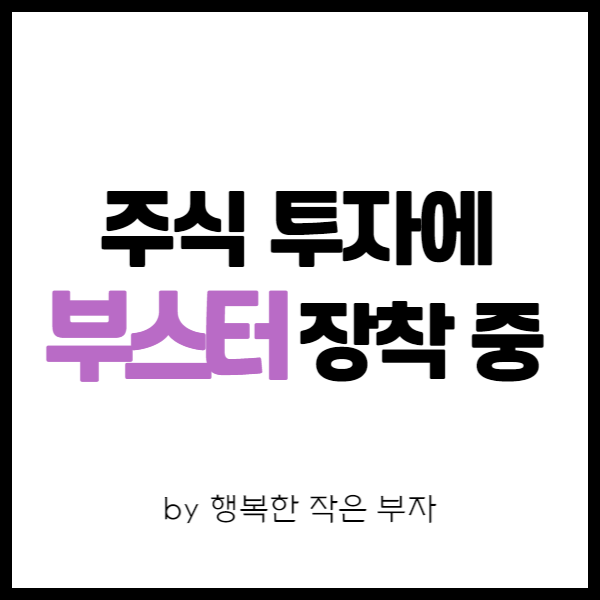  직장인 주식투자 이야기 20번째 - 주식에 부스터 장착 중!
