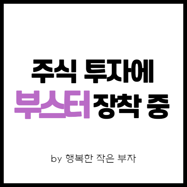 직장인 주식투자 이야기 20번째 - 주식에 부스터 장착 중!