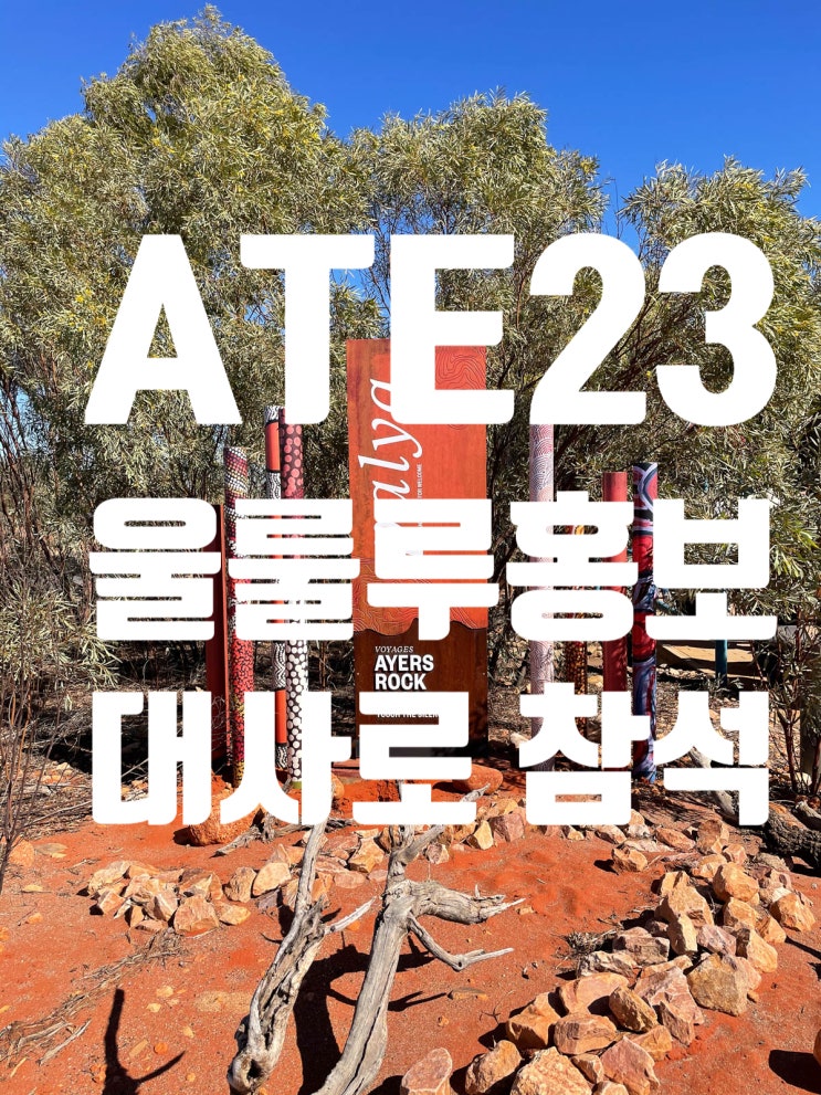  [호주여행-울룰루여행]호주여행 전문가들의 모임인 ATE23-울룰루홍보 셀러로 참석합니다!