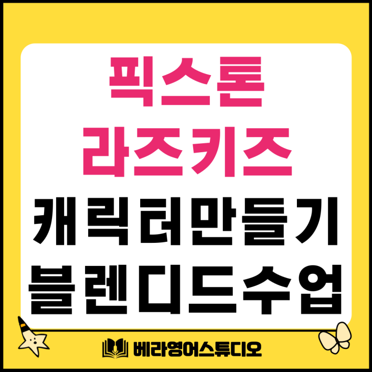 나만의 캐릭터 만들기 픽스톤 Razkids 활용한 블렌디드 수업 나만의 캐릭터 만들기 픽스톤 Razkids 활용한 블렌디드 수업