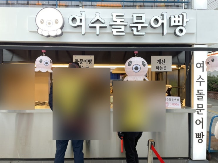  치즈가 잔뜩 들어간 여수돌문어빵 내돈내산 후기