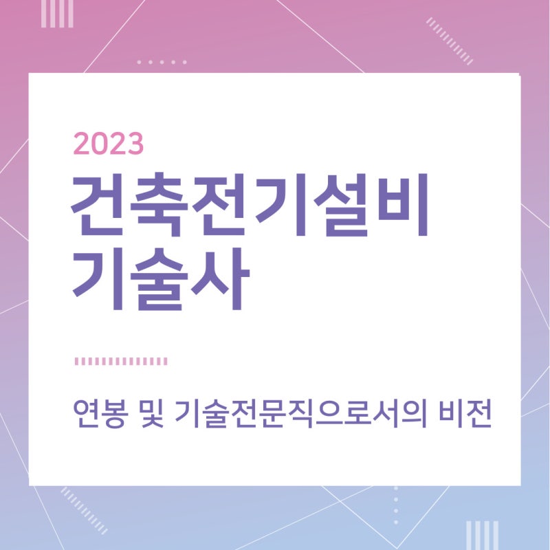 건축전기설비기술사 합격시 연봉 및 기술전문직 비전 전기기술사 연봉