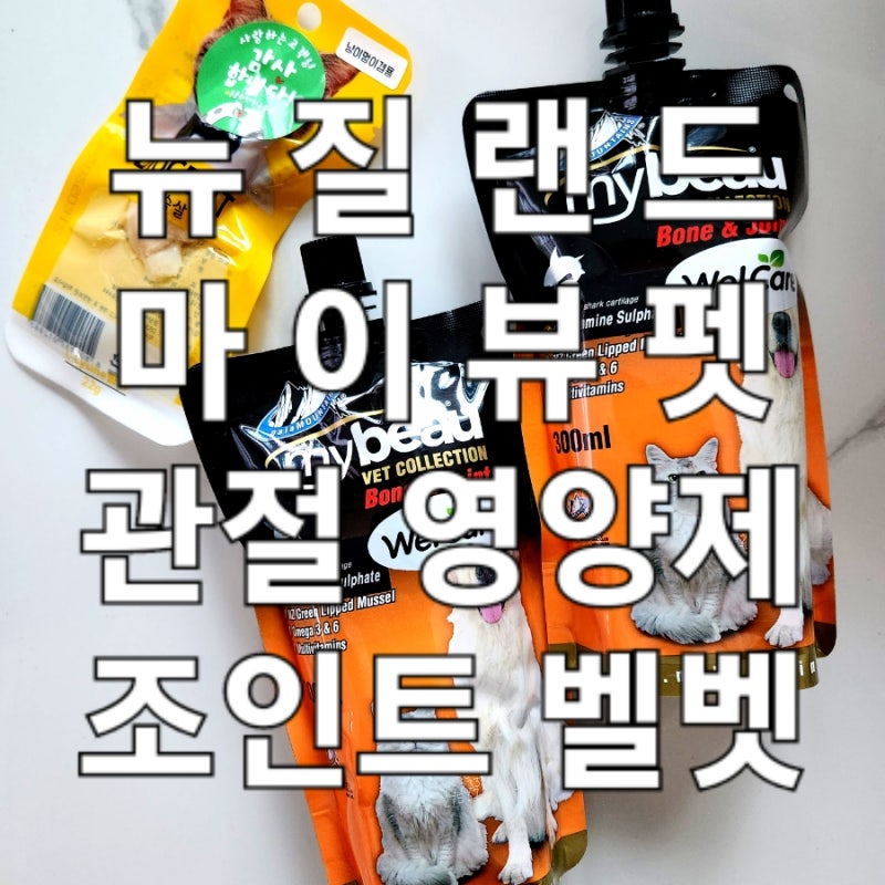 [개판삼판] 마이뷰 뉴질랜드 정통 펫 영양제 벨벳 본 조인트 관절 영양제 마이뷰 프리미엄 란....