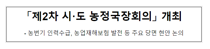 「제2차 시·도 농정국장회의」 개최