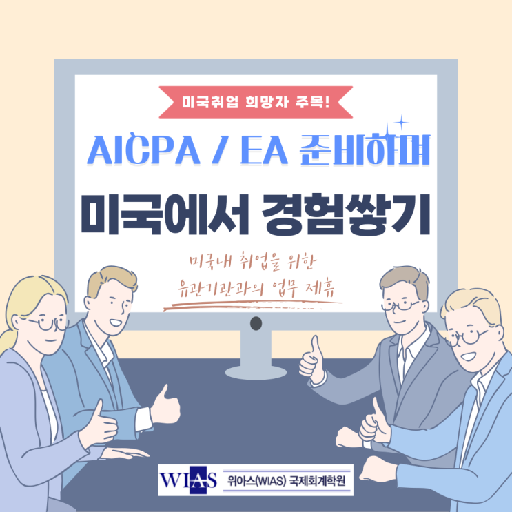  AICPA취업 지원 프로그램 알아보아요!! (AICPA 및 EA미국세무사 미국취업 연계 등)