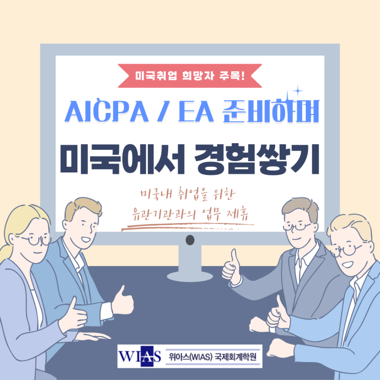 AICPA취업 지원 프로그램 알아보아요!! (AICPA 및 EA미국세무사 미국취업 연계 등)