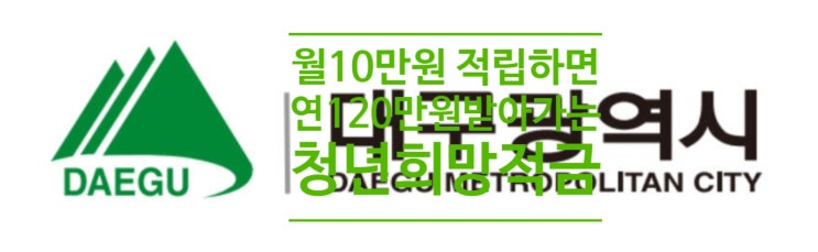  월10만원 적립하면 연 120만원 받아가는 청년희망적금 내달 1일부터 신청 접수