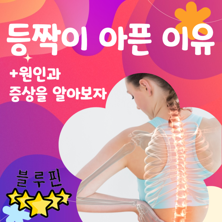  등짝이 아픈 이유 원인과 증상을 알아보자