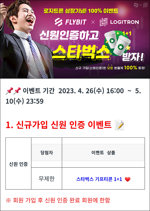 플라이빗(Flybit) 신원인증이벤트(스벅 2잔 100%)전원