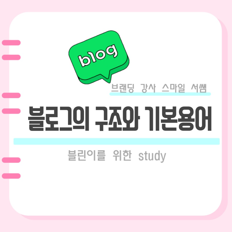  블로그의 구조와 기본용어