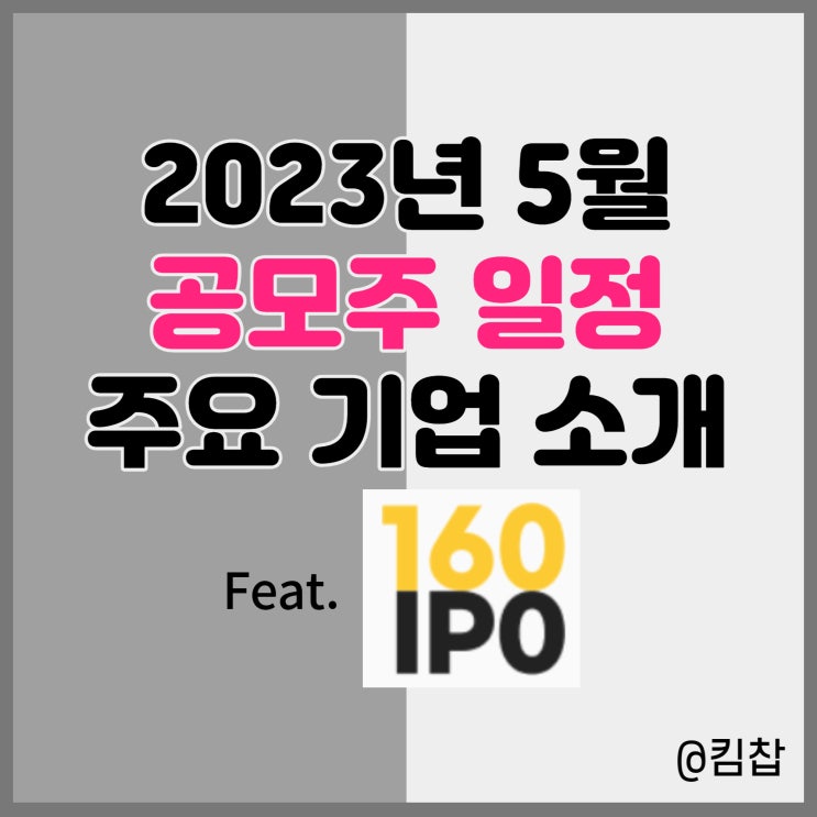  2023년 5월 공모주 일정과 스마트한 청약 방법