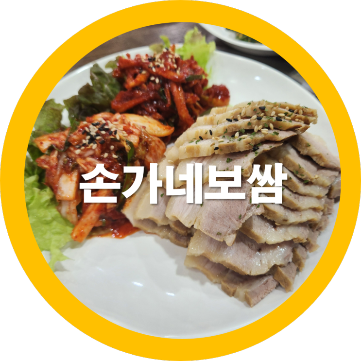 도량동맛집 구미보쌈 손가네 보쌈 감자탕 울동네숨은맛집-내돈내산