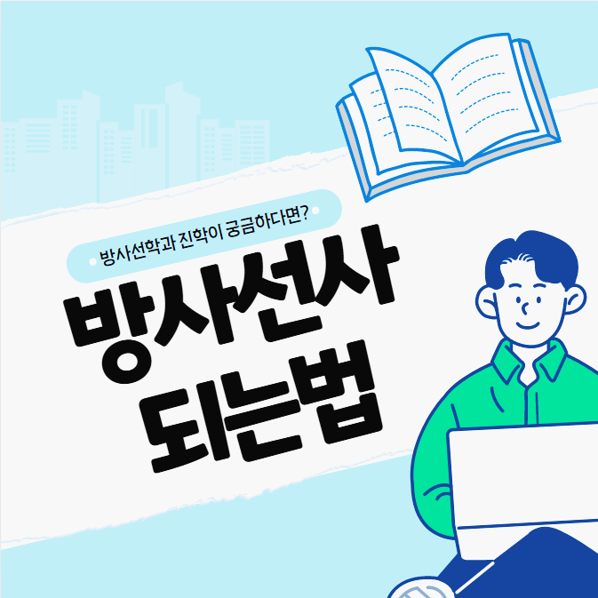 방사선사 면허증, 국가고시, 취업 등 되는법 (+ 방사선학과 대졸자전형 준비방법) 방사선사 면허증, 국가고시, 취업 등 되는법 (+ 방사선학과 대졸자전형 준비방법)