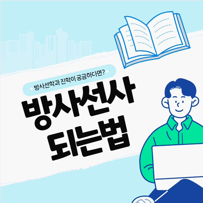 방사선사 면허증, 국가고시, 취업 등 되는법 (+ 방사선학과 대졸자전형 준비방법)