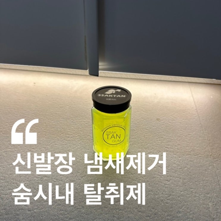  신발장 냄새제거 탈취제 숨시내