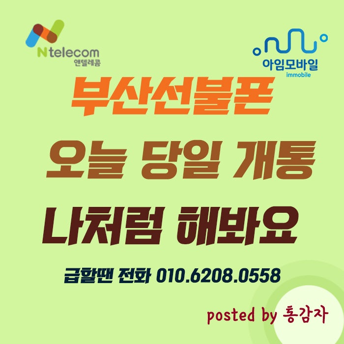  부산선불폰 오늘 당일 개통 쉽게