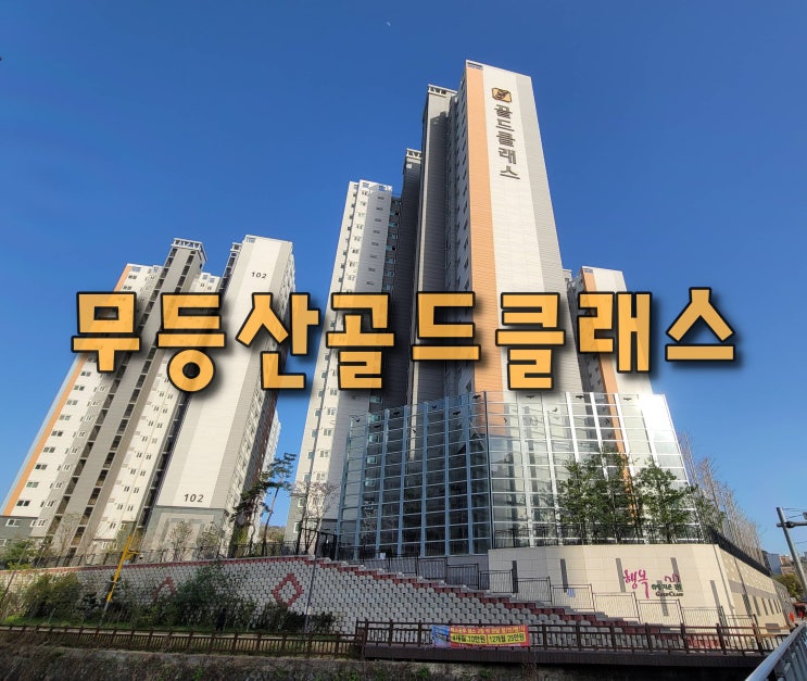  [모두부동산] 광주 동구 소태동 무등산골드클래스