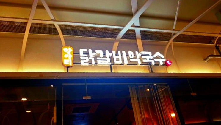  항아리닭갈비막국수 구로점, 매콤한 맛이 일품