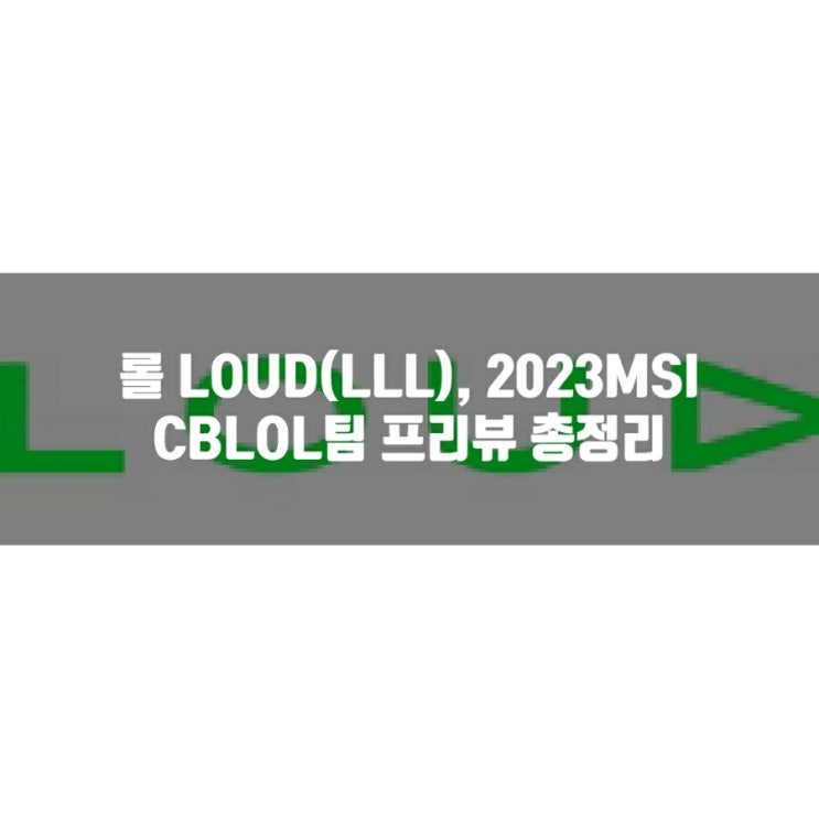 롤 LOUD(LLL), 2023MSI CBLOL 진출팀 롤 LOUD(LLL), 2023MSI CBLOL 진출팀