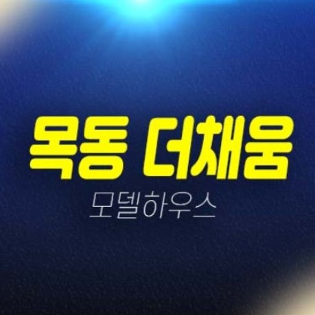 목동 더채움 염창동 쓰리룸 오피스텔,도시형생활주택 투자자,실거주 분양가 평형타입 모델하우스 현장 신축공사 문의! 목동 더채움 염창동 쓰리룸 오피스텔,도시형생활주택 투자자,실거주 분양가 평형타입 모델하우스 현장 신축공사 문의!