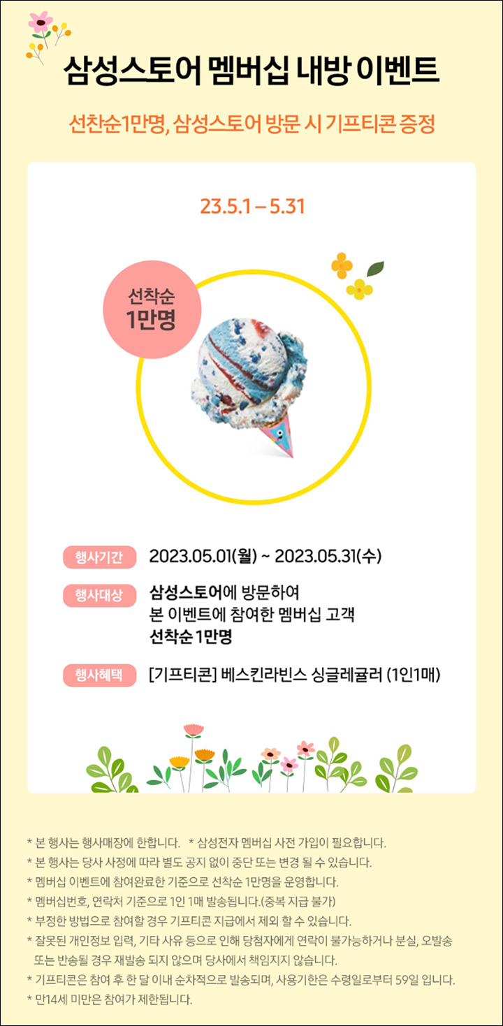 삼성스토어 멤버십 내방이벤트(배스킨 1만명)선착순 삼성스토어 멤버십 내방이벤트(배스킨 1만명)선착순